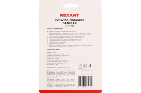 Купить Горелка-насадка газовая GT-20 с пьезоподжигом Rexant 12-0020 фото №18