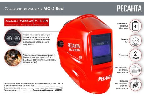 Купить Сварочная маска Ресанта МС-2 RED 65/117 фото №2