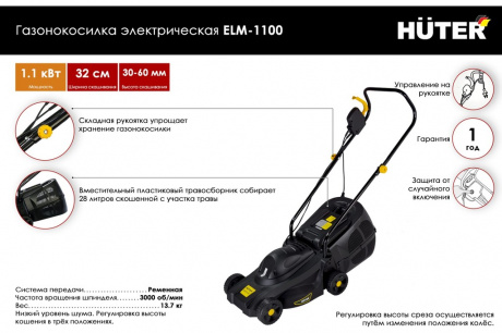 Купить Газонокосилка электрическая HUTER ELM-1100 фото №2